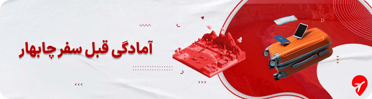 سفر به چابهار با تور